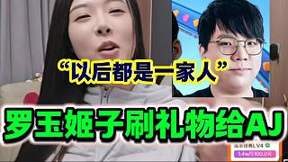 羅玉姬子刷近一萬禮物給AJ后爆至尊，隨后表示以后都是一家人！