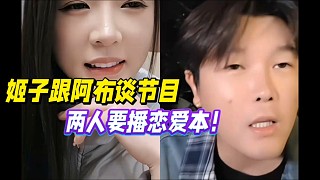 羅玉姬子跟阿布談節(jié)目?jī)?nèi)容，兩人要播戀愛(ài)本？