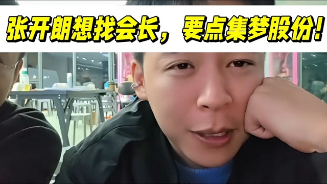 张开朗想找会长，要点集梦股份！