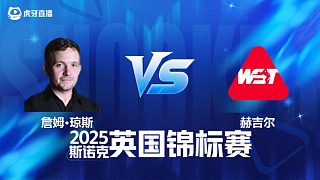 【回放】詹姆·瓊斯VS阿什利·赫吉爾 2025斯諾克英國錦標(biāo)賽資格賽 清流