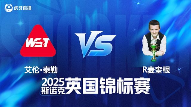 【回放】 艾伦·泰勒VS罗比·麦奎根 2025斯诺克英国锦标赛资格赛 清流