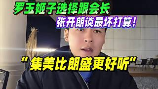 羅玉姬子選擇跟會(huì)長(zhǎng)！張開(kāi)朗透露最壞打算！“集美比朗盛更好聽(tīng)！”