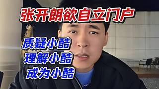 張開(kāi)朗欲自立門(mén)戶！質(zhì)疑小酷理解小酷成為小酷
