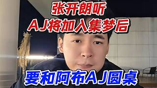 張開(kāi)朗聽(tīng)AJ將加入集夢(mèng)后要和阿布AJ圓桌