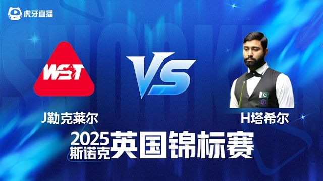 【回放】朱利安·勒克莱尔VS哈里斯·塔希尔 2025斯诺克英国锦标赛资格赛 清流