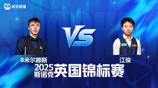 【回放】本·米尔滕斯VS江俊 2025斯诺克英国锦标赛资格赛 清流