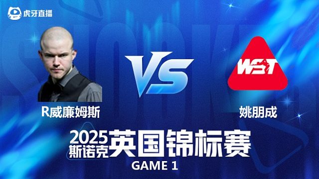 【回放】罗比·威廉姆斯VS姚朋成 2025斯诺克英国锦标赛资格赛 清流