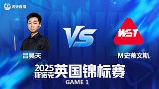 【回放】呂昊天VS馬修·史蒂文斯 2025斯諾克英國(guó)錦標(biāo)賽資格賽 李三皮解說(shuō) 上
