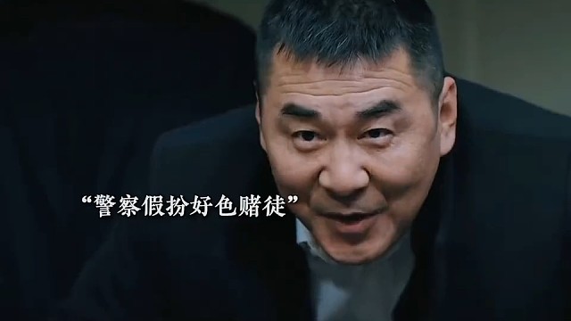 卧底地下赌场通讯全无，老警察用这招报信 #三叉戟