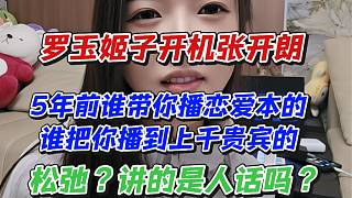 羅玉姬子開機張開朗！5年前誰帶你播戀愛本的誰把你播到上千貴賓的！sc？講的是人話嗎？