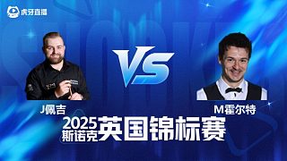 【回放】杰克遜·佩吉VS邁克爾·霍爾特 2025斯諾克英國錦標(biāo)賽資格賽 清流