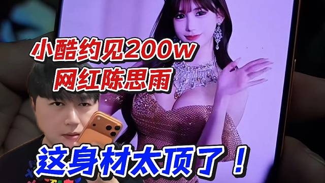 小酷约见200w网红陈思雨！这身材太顶了