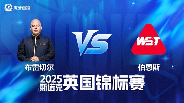 【回放】卢卡·布雷切尔VS伊恩·伯恩斯 2025斯诺克英国锦标赛资格赛 清流