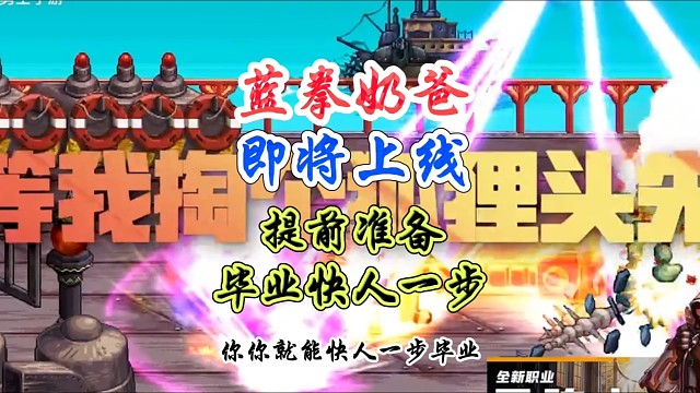 蓝拳奶爸即将上线，提前准备毕业快人一步#DNF手游 #DNF手游激励计划 #DNF手游装备升级