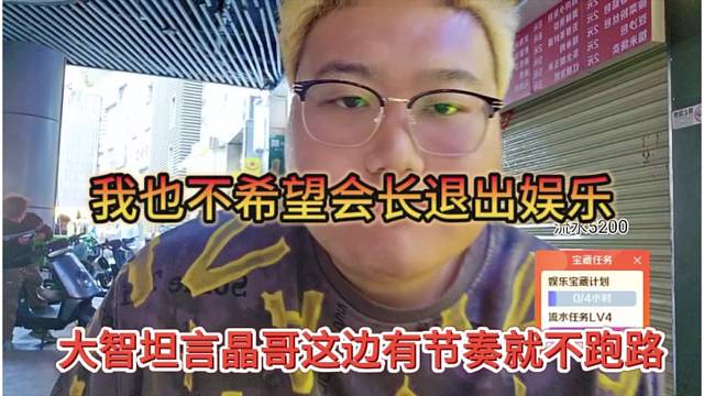 大智希望集梦会长别跑路，他自己也不会跑路的