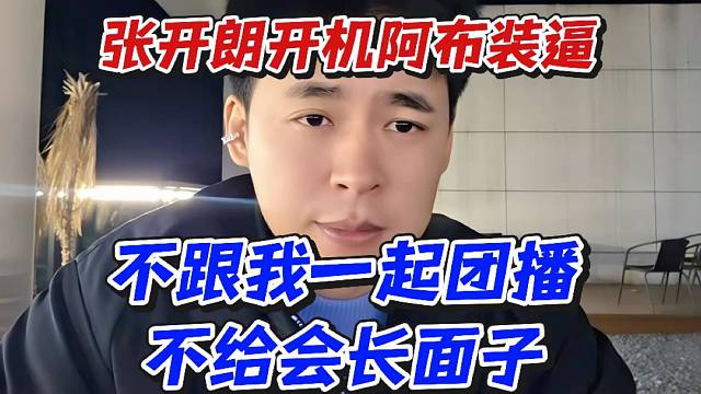 张开朗开机阿布装逼！不跟我一起团播不给会长面子