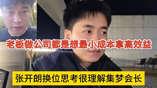 张开朗换位思考来理解集梦会长，老板做公司想最小成本拿最高效益