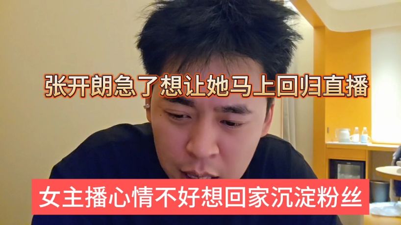 女主播心情不好回家沉淀粉絲，張開朗急了想讓她馬上回歸直播