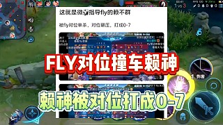 夫賴對位撞車fly被打成0-7，還敢厚著臉皮教職業(yè)怎么打職業(yè)