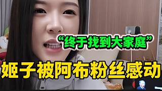 羅玉姬子最沮喪的時候阿布家粉絲暖心安慰讓姬子感動，“找到大家庭了”！