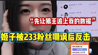 羅玉姬子被233粉絲嘲諷后反擊，“先讓你們狼王追上我的數(shù)據(jù)”！