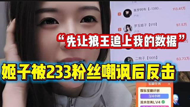 罗玉姬子被233粉丝嘲讽后反击，“先让你们狼王追上我的数据”！