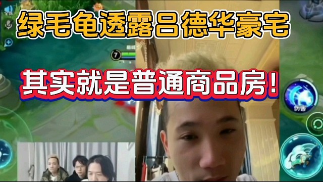 绿毛龟透露吕德华豪宅，其实就是普通商品房！