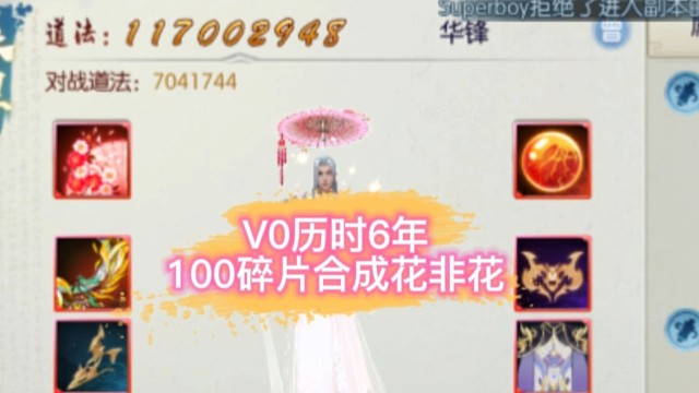 V0六年100碎片合成花非花