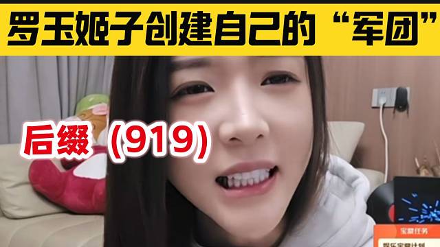 罗玉姬子称想创建一个属于自己的“军团”，后缀是“919”！