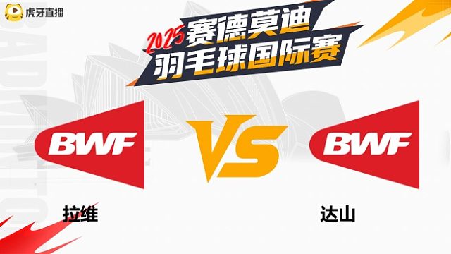 【回放】男单 拉维vs达山	2025年赛德莫迪羽毛球国际赛 清流