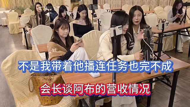 不是带着他播连任务也完不成，会长谈阿布的营收情况！