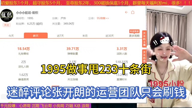 1995做事甩233十条街，迷醉评论张开朗的运营团队只会刷钱！