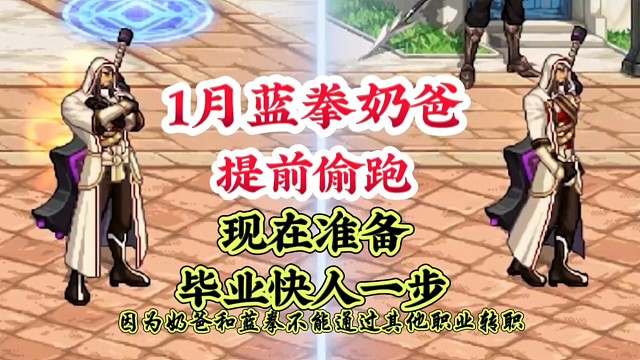 蓝拳奶爸提前偷跑，现在准备毕业快人一步 #DNF手游 #DNF手游激励计划 #DNF手游装备升级