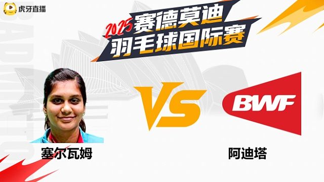 【回放】女单 塞尔瓦姆vs阿迪塔	2025年赛德莫迪羽毛球国际赛 清流