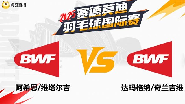 【回放】男双 阿希思/维塔尔吉vs达玛格纳/奇兰吉维	2025年赛德莫迪羽毛球国际赛 清流