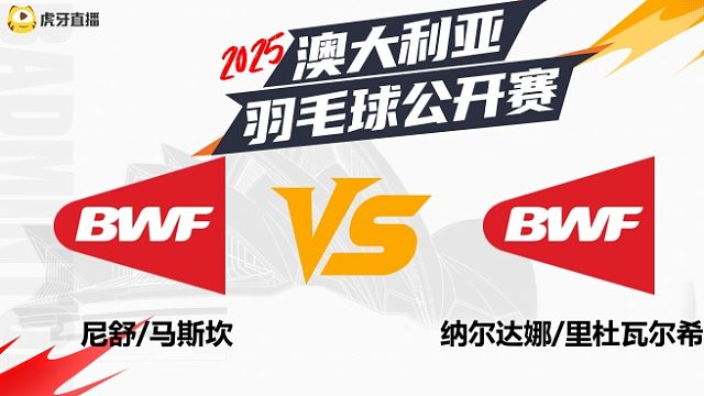 【回放】女双 尼舒/马斯坎vs纳尔达娜/里杜瓦尔希尼	2025年赛德莫迪羽毛球国际赛 水叔解说