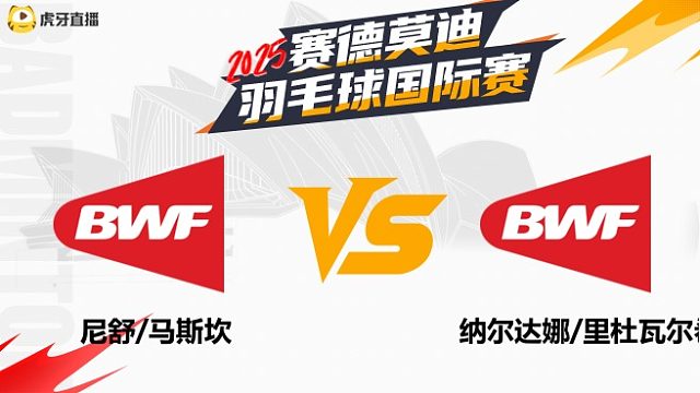 【回放】女双 尼舒/马斯坎vs纳尔达娜/里杜瓦尔希尼	2025年赛德莫迪羽毛球国际赛 清流