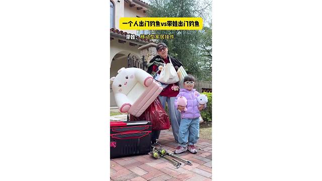 一个人出门钓鱼vs带姓出门钓鱼