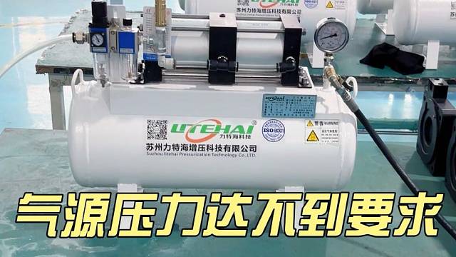 气源压力不够试试我们的增压设备