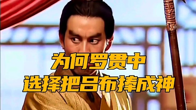 为什么罗贯中选择把吕布捧成神而不是关羽？ #三国 #吕布