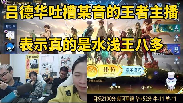 吕德华吐槽外站的王者主播，拉低了现在主播的实力