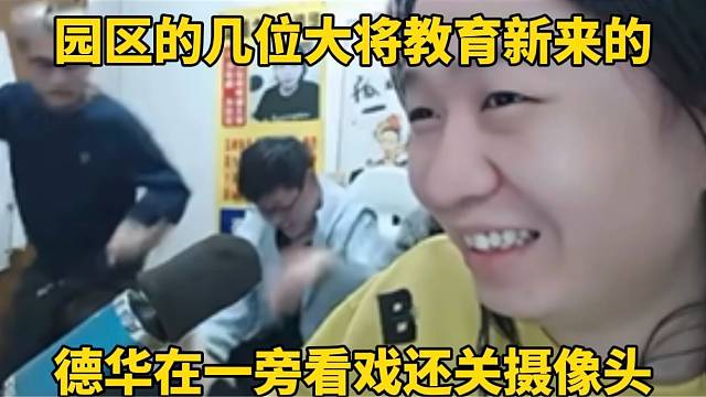 园区的几位大将教育新来的，德华在一旁看戏还关摄像头！