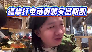 德華打電話假裝安慰明凱