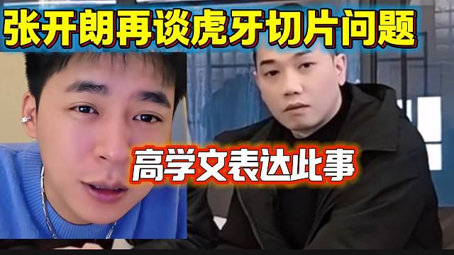 张开朗再谈虎牙切片问题，并在直播间高学问表达出来！