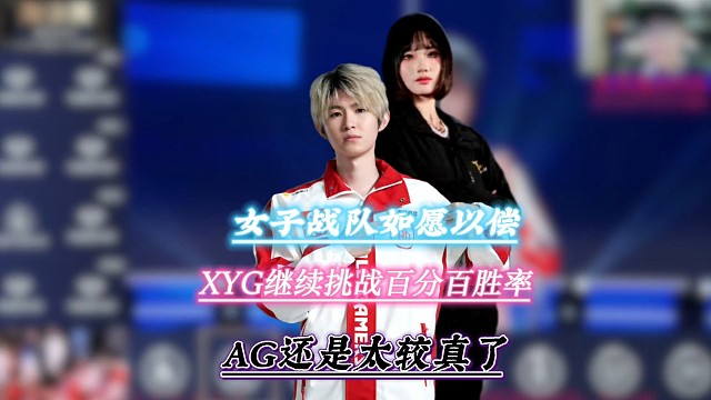 女子队TE溯如愿以偿挑战AG，英雄难过美人关但他是成都AG