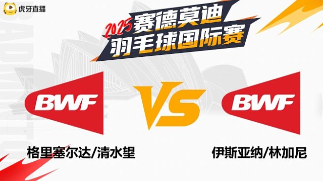 【回放】女双 格里塞尔达/清水望vs伊斯亚纳/林加尼	2025年赛德莫迪羽毛球国际赛 清流