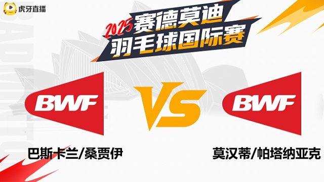 【回放】 男双巴斯卡兰/桑贾伊vs	莫汉蒂/帕塔纳亚克	2025年赛德莫迪羽毛球国际赛 清流