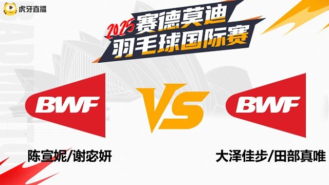 【回放】女双 陈宣妮/谢宓妍	vs	大泽佳步/田部真唯	2025年赛德莫迪羽毛球国际赛 清流