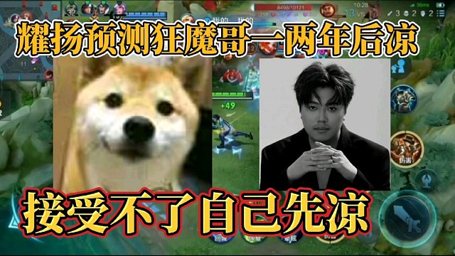 耀扬预测狂魔哥一两年后凉？接受不了自己先凉