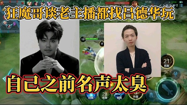 狂魔哥谈老主播都找吕德华玩？自己之前名声太臭